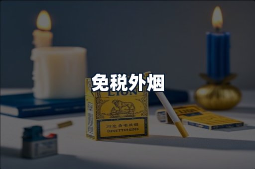 免税外烟